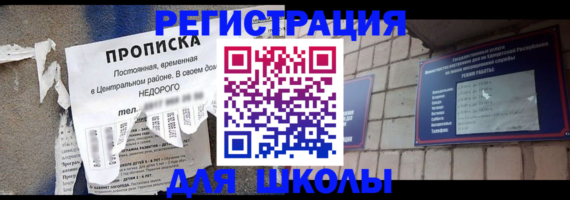 прописка для школы в Санкт-Петербурге